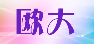 欧大是什么牌子_欧大品牌怎么样?