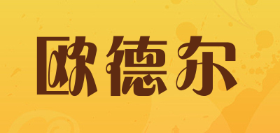 欧德尔是什么牌子_欧德尔品牌怎么样?