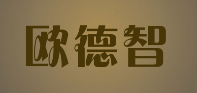 欧德智是什么牌子_欧德智品牌怎么样?