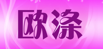 欧涤是什么牌子_欧涤品牌怎么样?