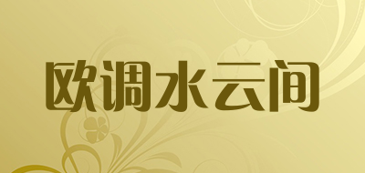 欧调水云间是什么牌子_欧调水云间品牌怎么样?