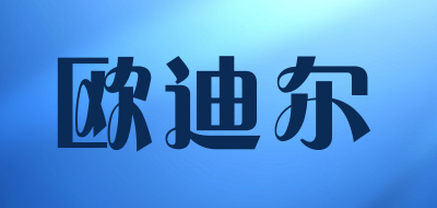 欧迪尔是什么牌子_欧迪尔品牌怎么样?