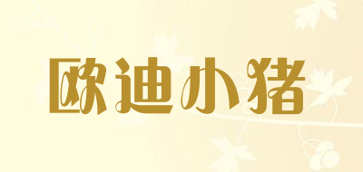 欧迪小猪是什么牌子_欧迪小猪品牌怎么样?