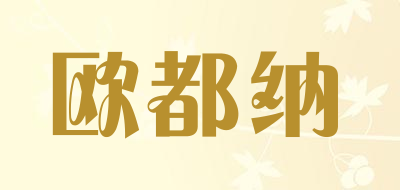 ATUNAS是什么牌子_欧都纳品牌怎么样?