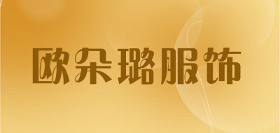 欧朵璐服饰是什么牌子_欧朵璐服饰品牌怎么样?