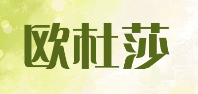 OuDuSha是什么牌子_欧杜莎品牌怎么样?