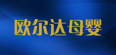 欧尔达母婴是什么牌子_欧尔达母婴品牌怎么样?