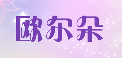 Ouerduo是什么牌子_欧尔朵品牌怎么样?