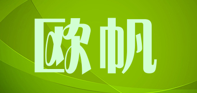 oufan是什么牌子_欧帆品牌怎么样?