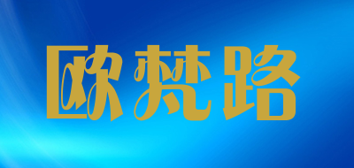 欧梵路是什么牌子_欧梵路品牌怎么样?