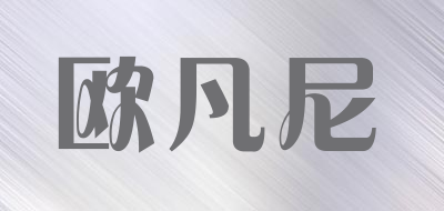 欧凡尼是什么牌子_欧凡尼品牌怎么样?