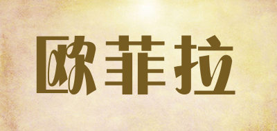 欧菲拉是什么牌子_欧菲拉品牌怎么样?