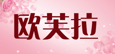 oufulo是什么牌子_欧芙拉品牌怎么样?