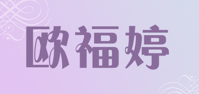 欧福婷是什么牌子_欧福婷品牌怎么样?