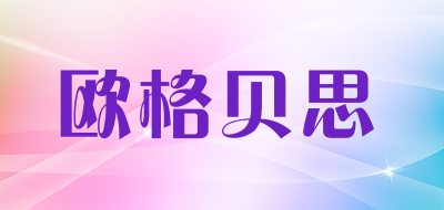 欧格贝思是什么牌子_欧格贝思品牌怎么样?