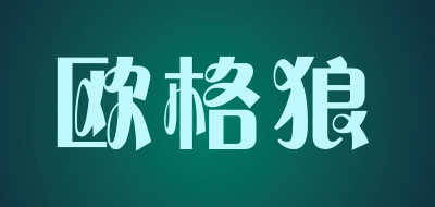 欧格狼是什么牌子_欧格狼品牌怎么样?