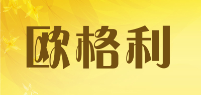 OUGILEE是什么牌子_欧格利品牌怎么样?