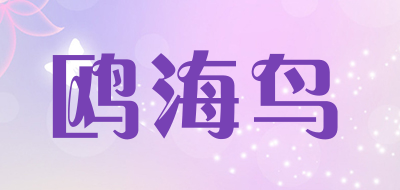 鸥海鸟是什么牌子_鸥海鸟品牌怎么样?