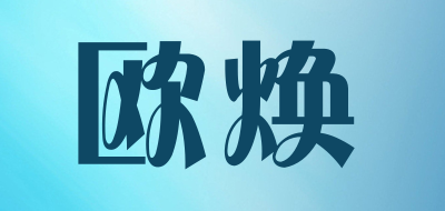OUHUAN是什么牌子_欧焕品牌怎么样?