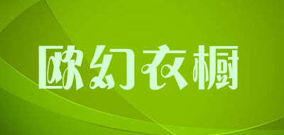 欧幻衣橱是什么牌子_欧幻衣橱品牌怎么样?