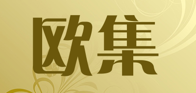 欧集是什么牌子_欧集品牌怎么样?