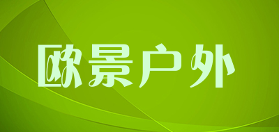 欧景户外是什么牌子_欧景户外品牌怎么样?