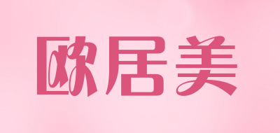 欧居美是什么牌子_欧居美品牌怎么样?