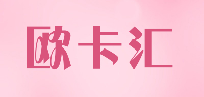 欧卡汇是什么牌子_欧卡汇品牌怎么样?