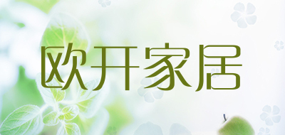 欧开家居是什么牌子_欧开家居品牌怎么样?