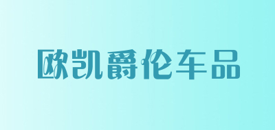 欧凯爵伦车品是什么牌子_欧凯爵伦车品品牌怎么样?