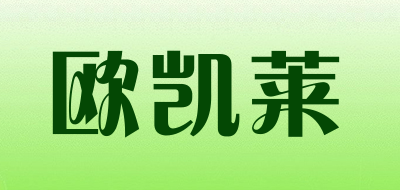 欧凯莱是什么牌子_欧凯莱品牌怎么样?