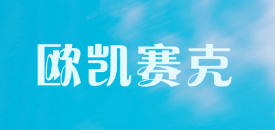 欧凯赛克是什么牌子_欧凯赛克品牌怎么样?