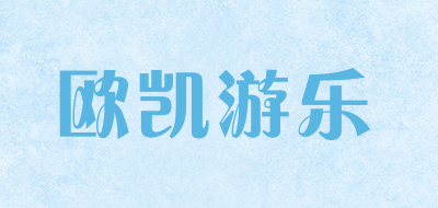 oukyoule是什么牌子_欧凯游乐品牌怎么样?