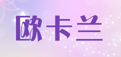 欧卡兰是什么牌子_欧卡兰品牌怎么样?