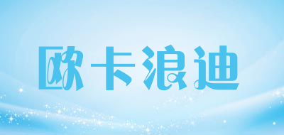 欧卡浪迪是什么牌子_欧卡浪迪品牌怎么样?