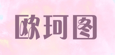 欧珂图是什么牌子_欧珂图品牌怎么样?