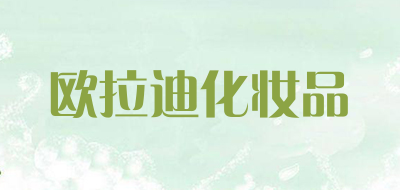 欧拉迪化妆品是什么牌子_欧拉迪化妆品品牌怎么样?