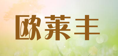 欧莱丰是什么牌子_欧莱丰品牌怎么样?