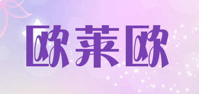 欧莱欧是什么牌子_欧莱欧品牌怎么样?