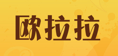 欧拉拉是什么牌子_欧拉拉品牌怎么样?
