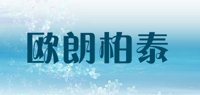 欧朗柏泰是什么牌子_欧朗柏泰品牌怎么样?