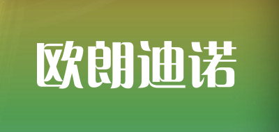oulangdinuo是什么牌子_欧朗迪诺品牌怎么样?