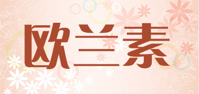 欧兰素是什么牌子_欧兰素品牌怎么样?