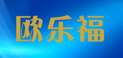 欧乐福是什么牌子_欧乐福品牌怎么样?