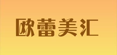欧蕾美汇是什么牌子_欧蕾美汇品牌怎么样?