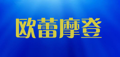 欧蕾摩登是什么牌子_欧蕾摩登品牌怎么样?