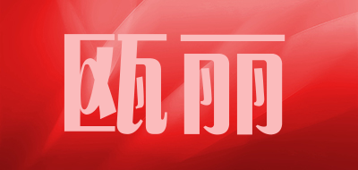 OULi是什么牌子_瓯丽品牌怎么样?