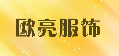 欧亮服饰是什么牌子_欧亮服饰品牌怎么样?