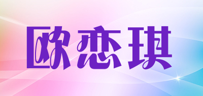 欧恋琪是什么牌子_欧恋琪品牌怎么样?
