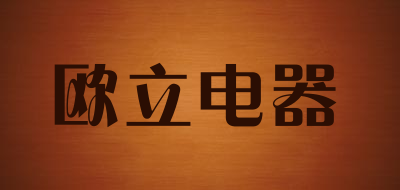 欧立电器是什么牌子_欧立电器品牌怎么样?